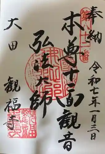観福寺の御朱印