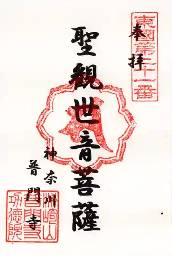 普門寺の御朱印 2025年03月