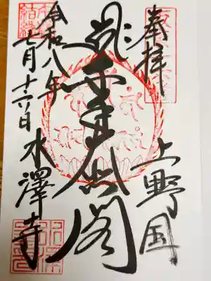 水澤寺(水澤観世音)の御朱印