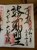大聖院の御朱印