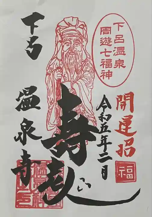 温泉寺(岐阜県)