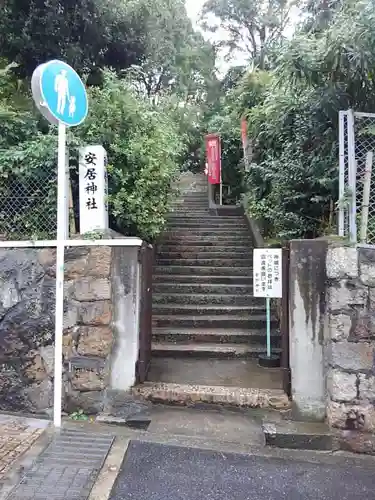 安居神社のその他建物