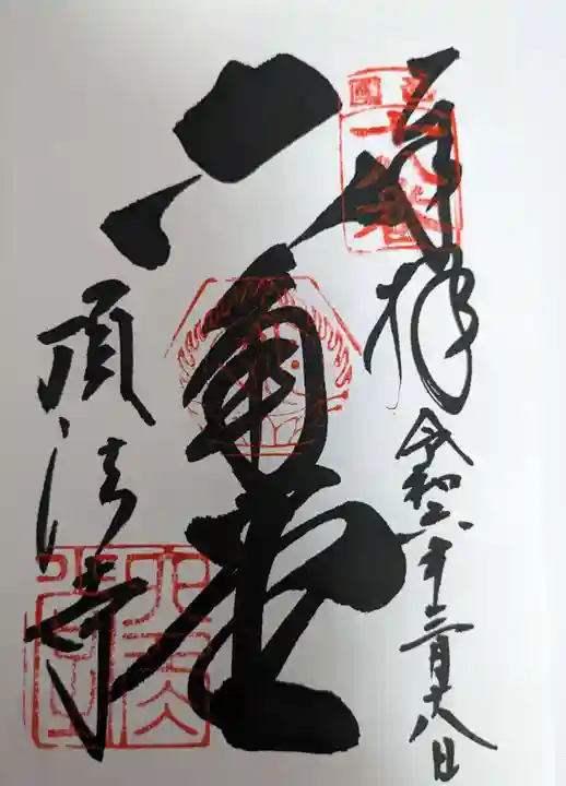 頂法寺(六角堂)の御朱印