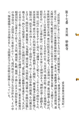 豊川閣 妙厳寺の御朱印