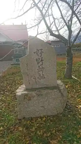 好野神社(青森県)