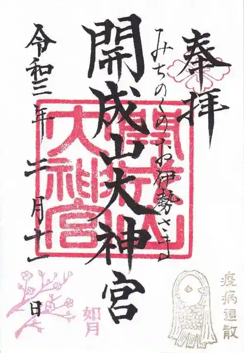 開成山大神宮の御朱印