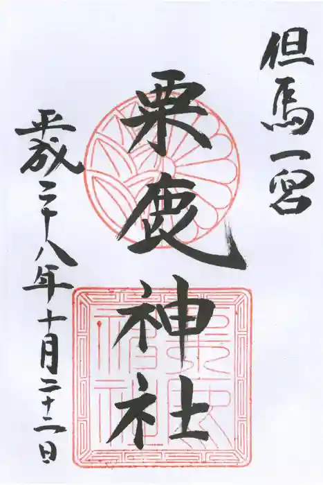 粟鹿神社の御朱印
