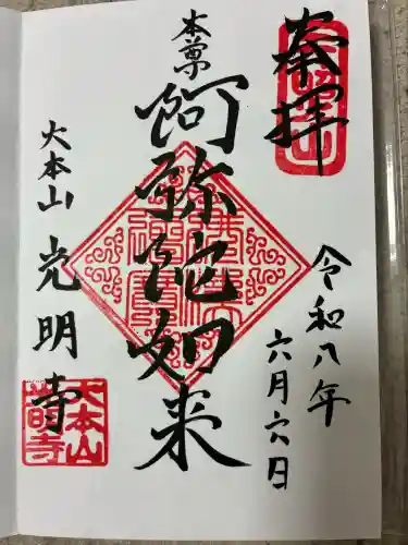 光明寺の御朱印