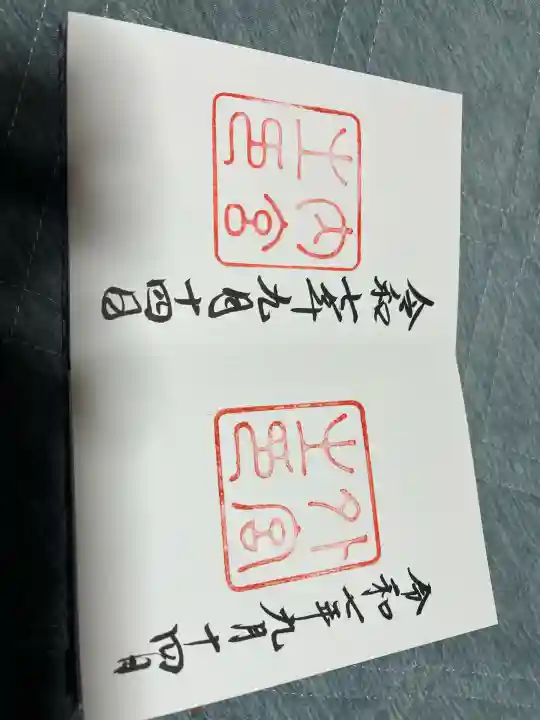 神宮（伊勢）御朱印　令和3年7月10日 Amazon | 伊勢神宮 令和七年 巳年 御朱印帳 | 朱印帳・集印帳
