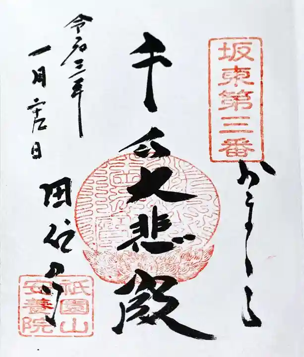 安養院 (田代寺)の御朱印