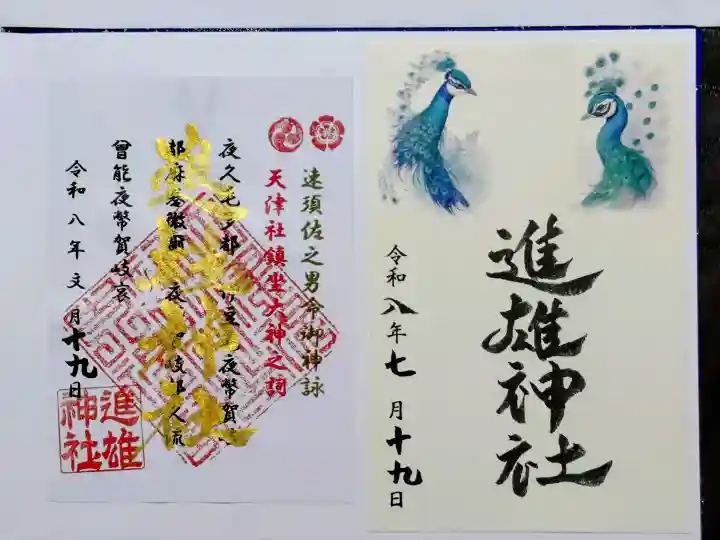 進雄神社の御朱印