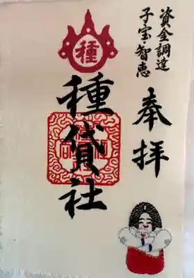 種貸社（住吉大社末社）の御朱印