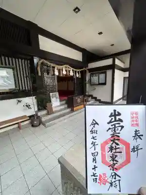 出雲大社東京分祠(東京都)