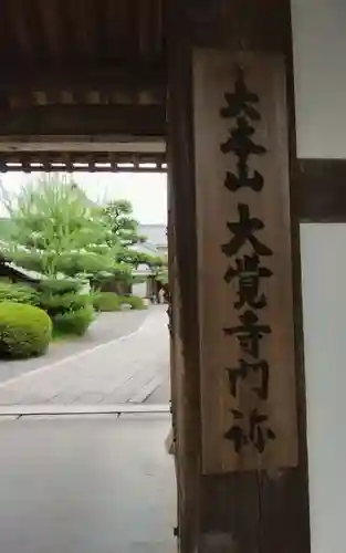 大覚寺(京都府)