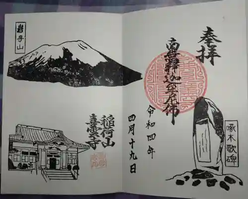 喜雲寺の御朱印