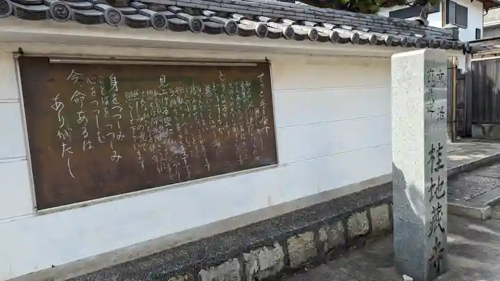 地蔵寺(桂地蔵寺)(京都府)