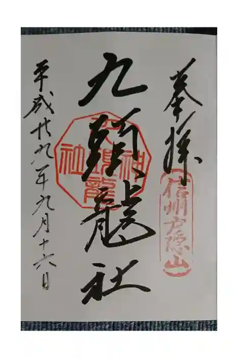 戸隠神社九頭龍社の御朱印