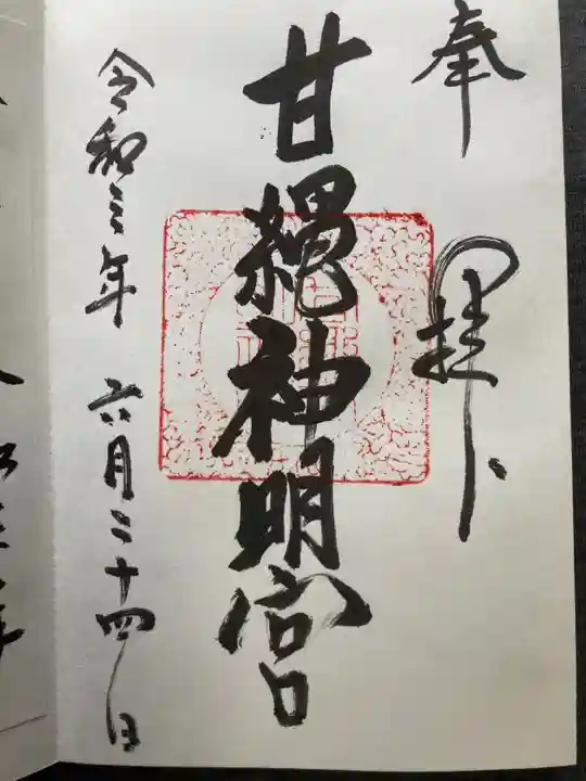 甘縄神明神社(甘縄神明宮)の御朱印