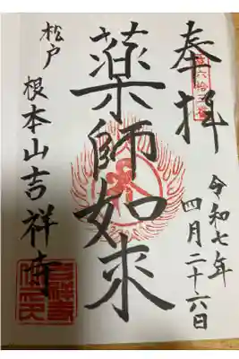 吉祥寺の御朱印