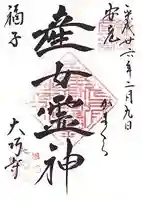 大巧寺の御朱印