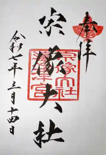 宗像大社(福岡県)