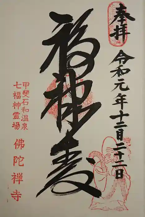 佛陀禅寺(佛陀寺)の御朱印