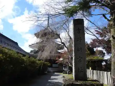 南朝妙法院(奈良県)