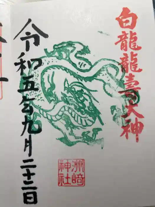 洲嵜神社の御朱印