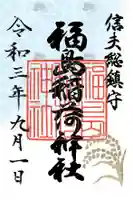 福島稲荷神社の御朱印