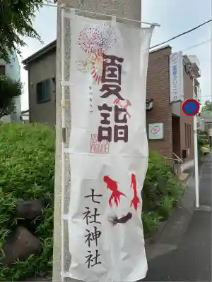 七社神社(東京都)