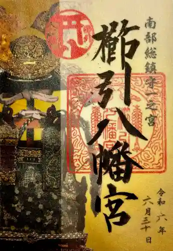 櫛引八幡宮の御朱印