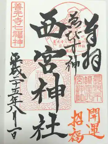 西宮神社の御朱印 2013年08月