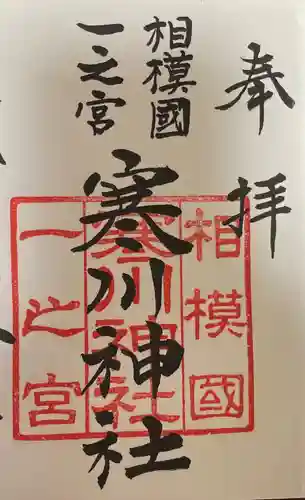 寒川神社の御朱印