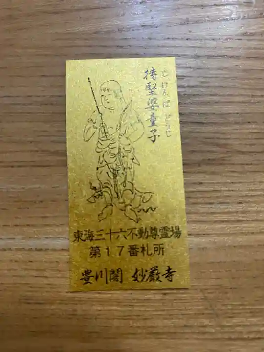 豊川閣 妙厳寺の授与品その他