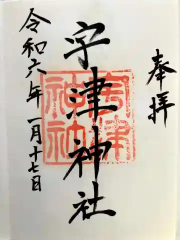 宇津神社の御朱印