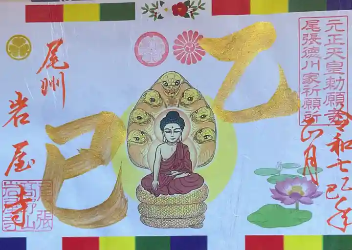 尾張高野山宗 総本山 岩屋寺(愛知県)