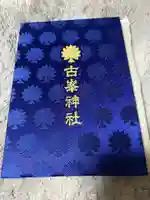 古峯神社(栃木県)