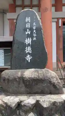 樹徳寺(滋賀県)