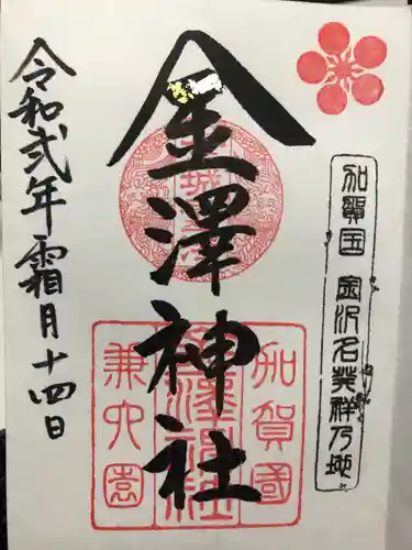 金澤神社の御朱印
