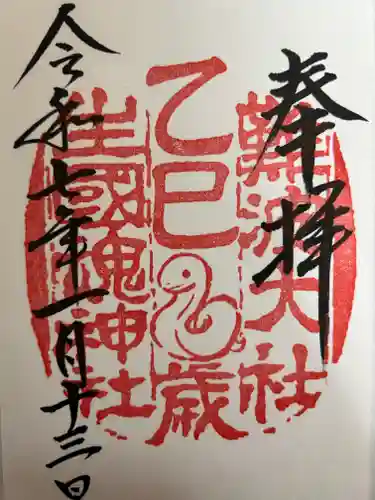 難波大社　生國魂神社の御朱印