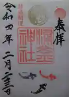 涌釜神社(栃木県)