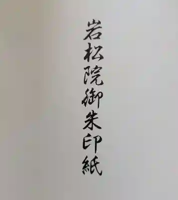 岩松院(長野県)