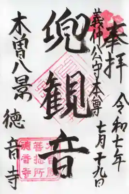 徳音寺の御朱印