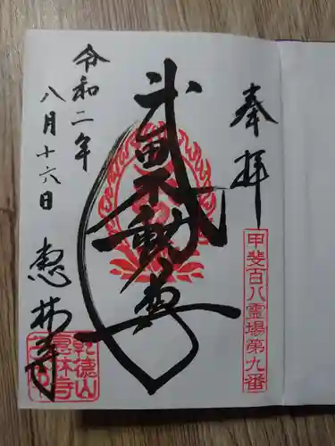 恵林寺の御朱印