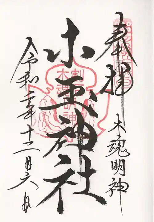 小玉神社の御朱印