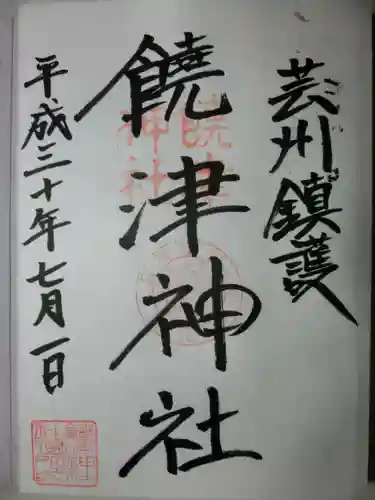 饒津神社の御朱印