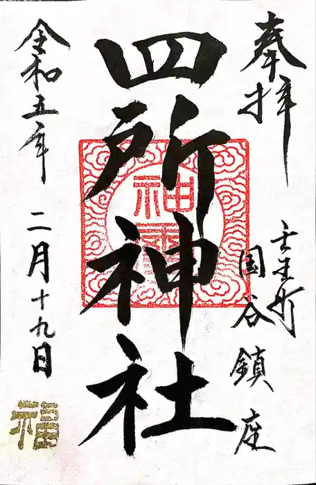 四所神社の御朱印
