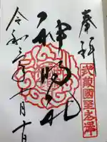 所澤神明社の御朱印