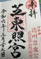 芝東照宮の御朱印