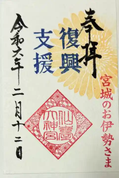 仙台大神宮の御朱印